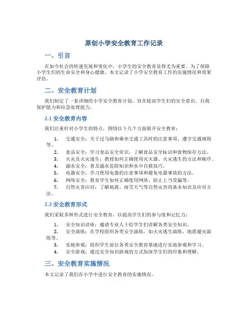 原创小学安全教育工作记录