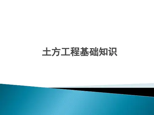 6、土方工程基础知识