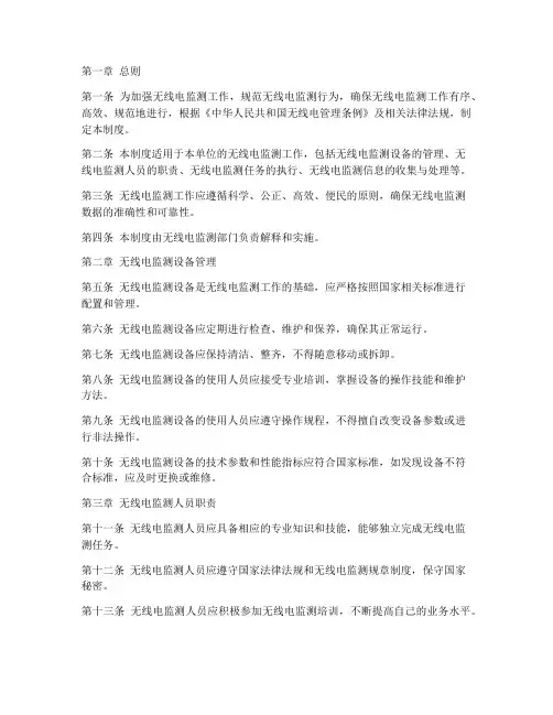 无线电监测日常管理制度