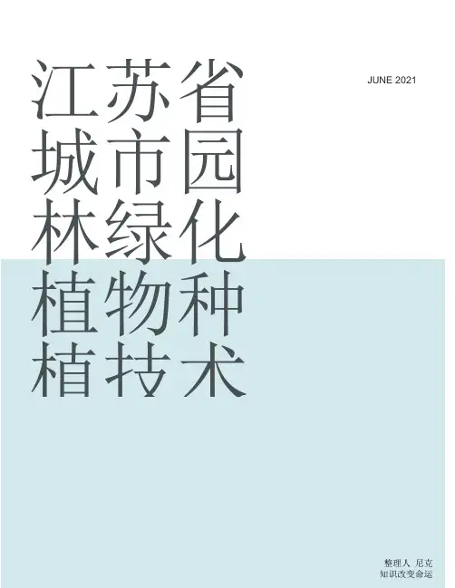 整理江苏省城市园林绿化植物种植技术规定