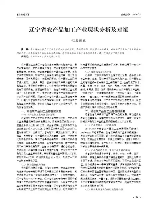 辽宁省农产品加工产业现状分析及对策