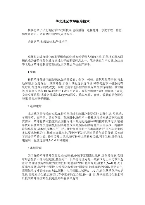华北地区草坪栽培技术