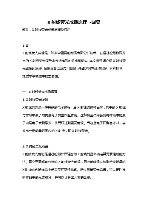 x射线荧光成像原理 -回复