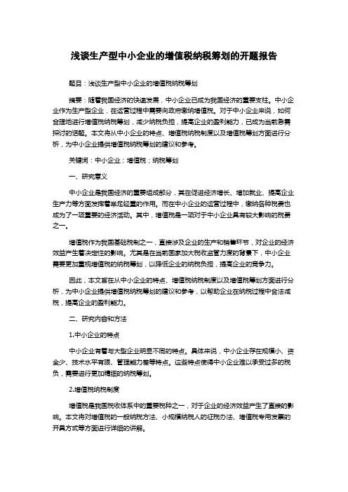 浅谈生产型中小企业的增值税纳税筹划的开题报告