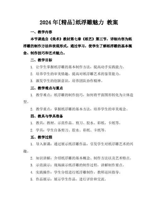 2024年[精品]纸浮雕魅力 教案