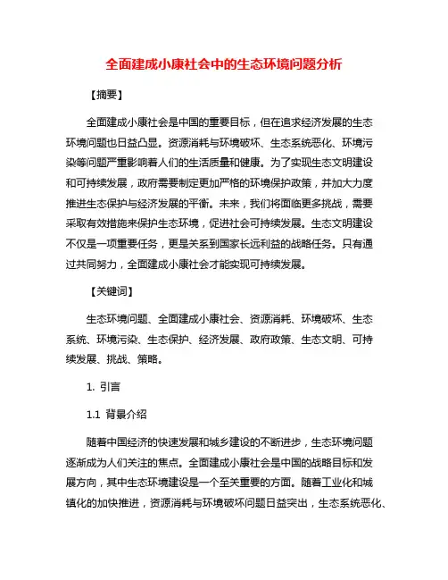 全面建成小康社会中的生态环境问题分析