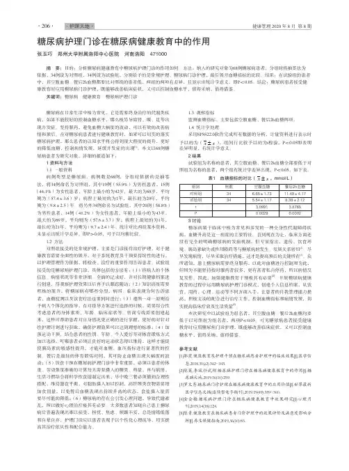 糖尿病护理门诊在糖尿病健康教育中的作用