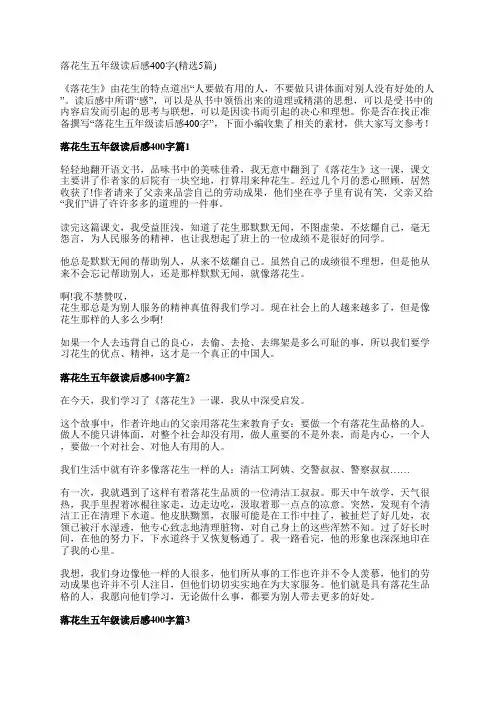 落花生五年级读后感400字(精选5篇)