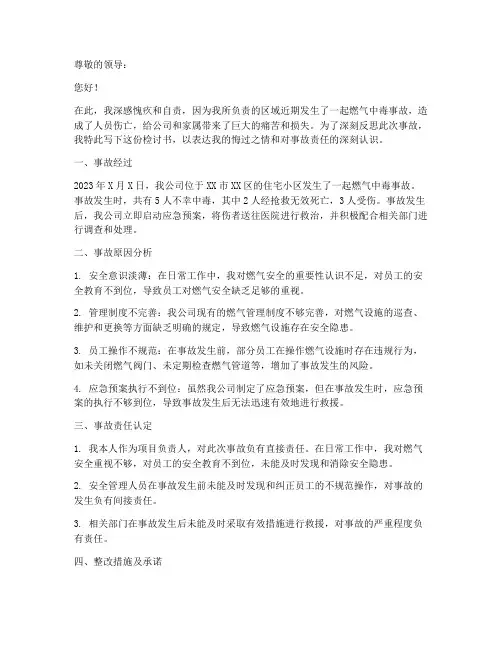 燃气中毒事故书面检讨书
