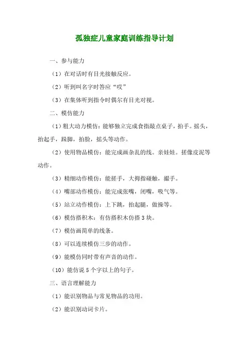 孤独症儿童家庭训练指导计划