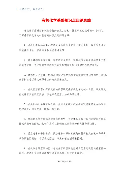 有机化学基础知识点归纳总结
