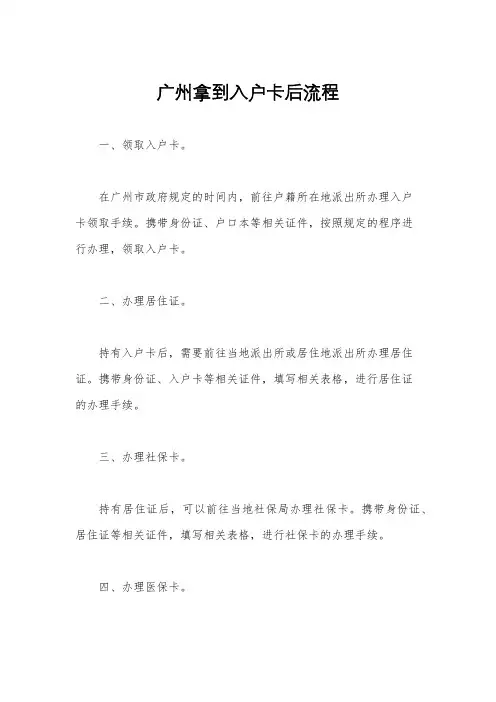 广州拿到入户卡后流程
