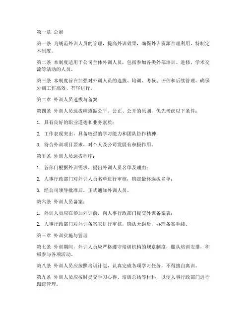 外训人员管理制度范本