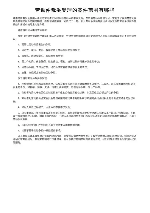 劳动仲裁委受理的案件范围有哪些