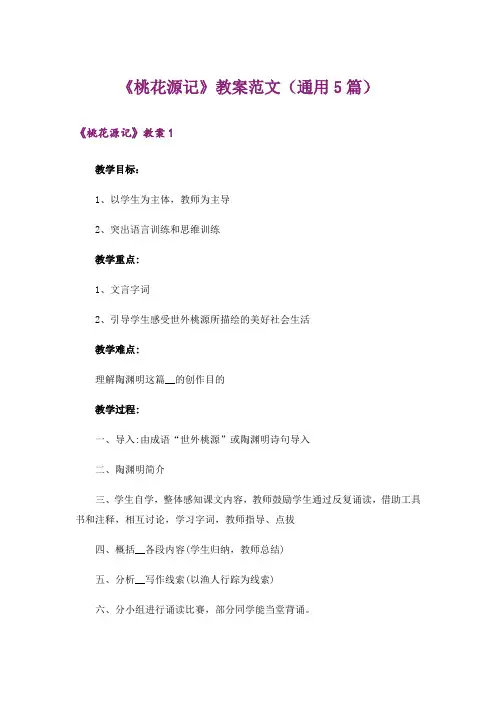 《桃花源记》教案范文(通用5篇)
