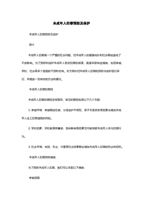 未成年人犯罪预防及保护
