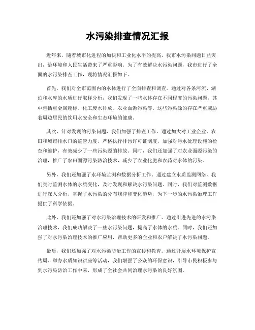 水污染排查情况汇报