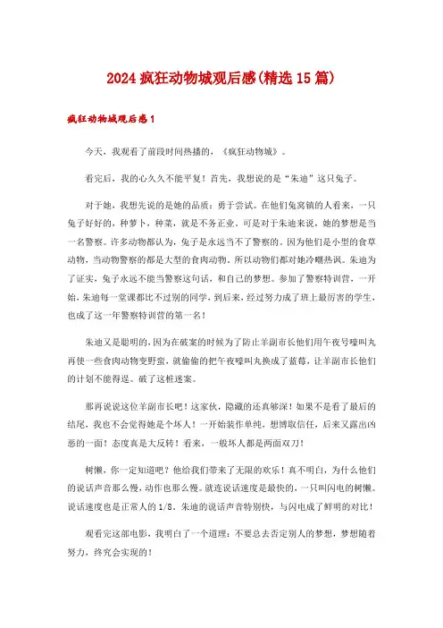 2024疯狂动物城观后感(精选15篇)_2