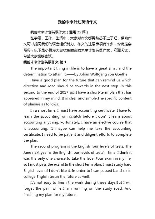 我的未来计划英语作文（通用22篇）