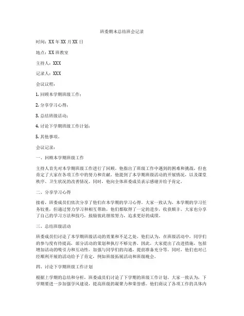 班委期末总结班会记录