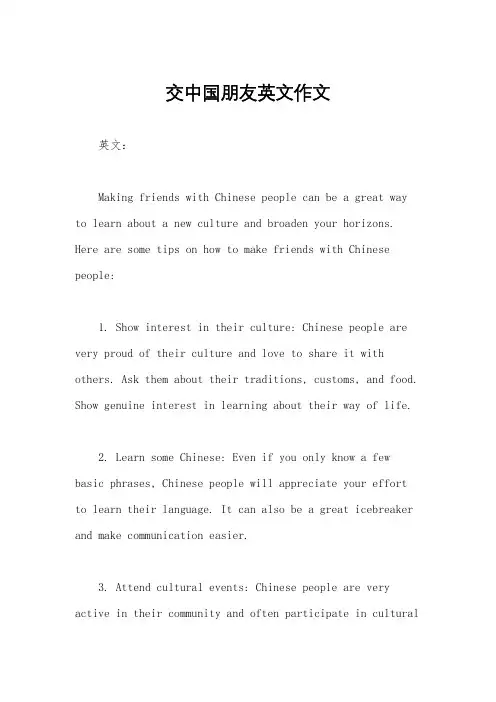 交中国朋友英文作文