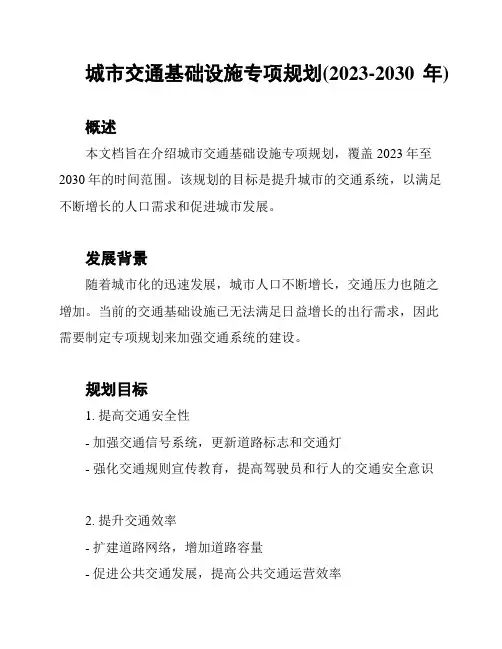 城市交通基础设施专项规划(2023-2030年)