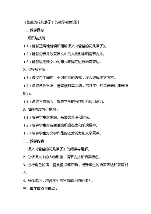 爸爸的花儿落了的教学教案设计