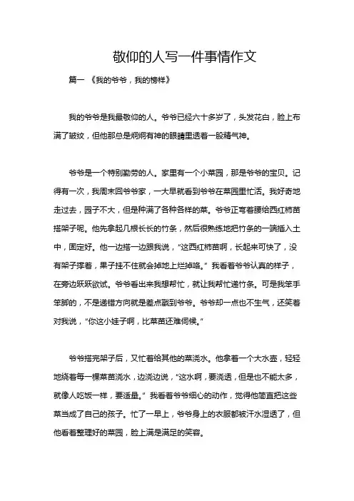 敬仰的人写一件事情作文