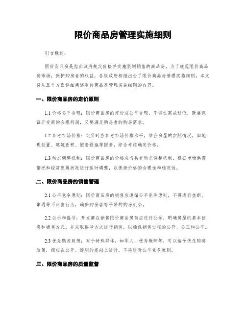 限价商品房管理实施细则