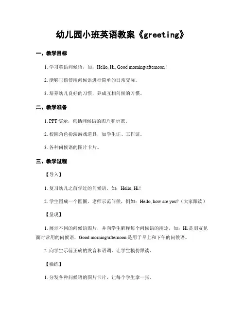 幼儿园小班英语教案《greeting》