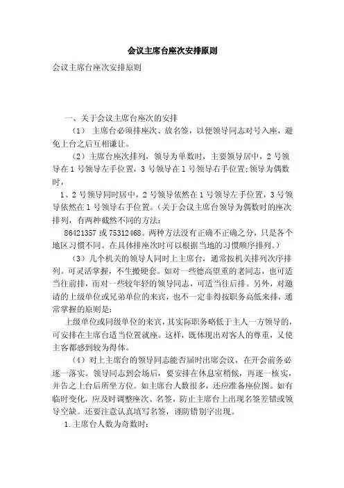 会议主席台座次安排原则（精简版）