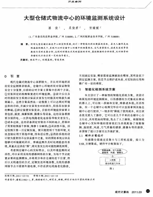 大型仓储式物流中心的环境监测系统设计