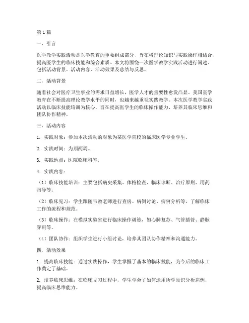 医学教学实践活动(3篇)