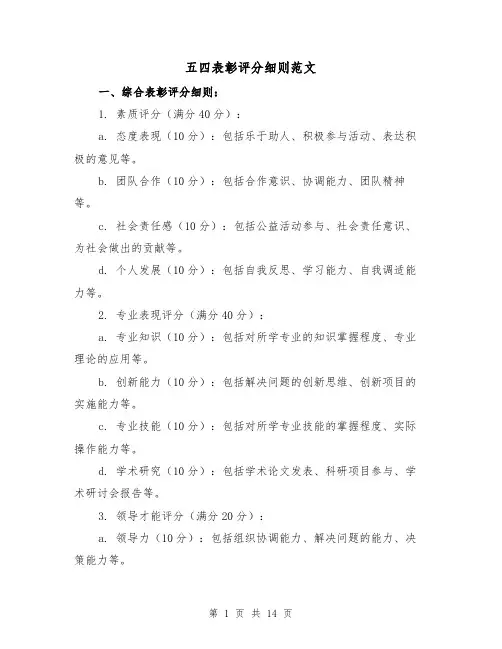 五四表彰评分细则范文(三篇)