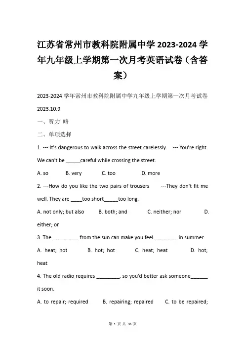 江苏省常州市教科院附属中学2023-2024学年九年级上学期第一次月考英语试卷(含答案)