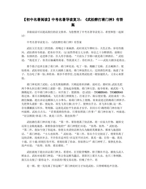 【初中名著阅读】中考名著导读复习：《武松醉打蒋门神》有答案