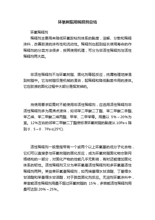 环氧树脂用稀释剂总结