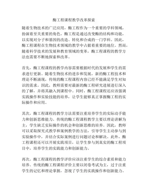 酶工程课程教学改革探索