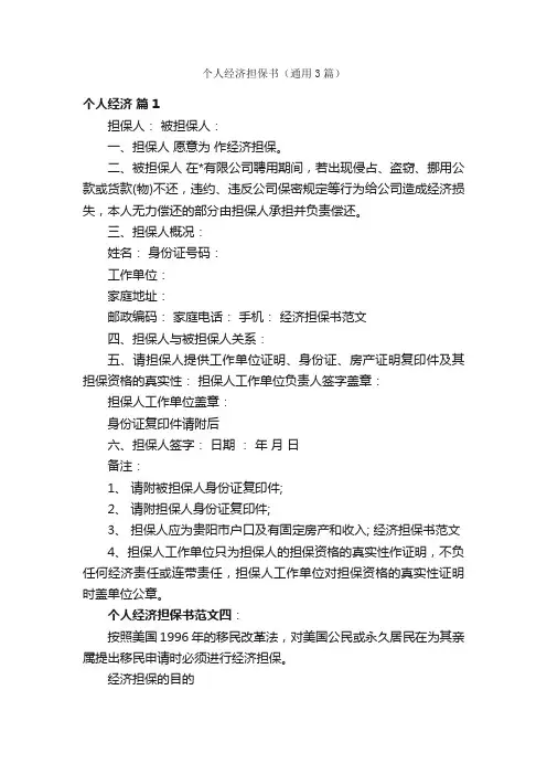 个人经济担保书（通用3篇）