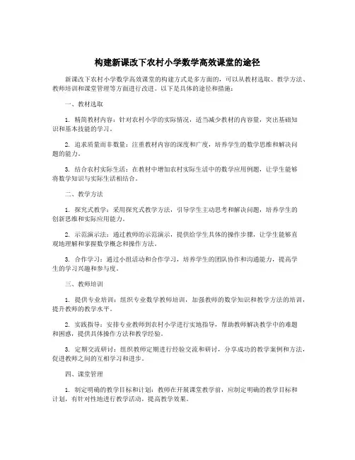 构建新课改下农村小学数学高效课堂的途径