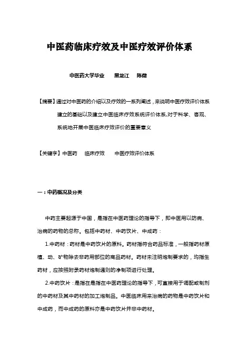 中医药临床疗效及中医疗效评价体系