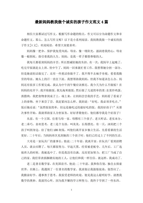最新妈妈教我做个诚实的孩子作文范文4篇