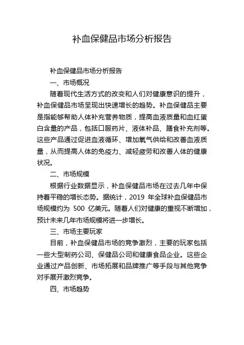 补血保健品市场分析报告