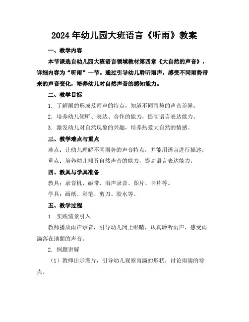 2024年幼儿园大班语言《听雨》教案