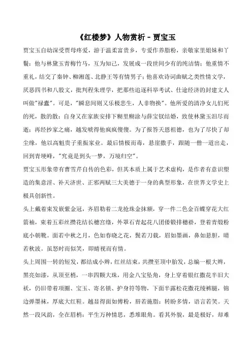 《红楼梦》人物赏析﹣贾宝玉