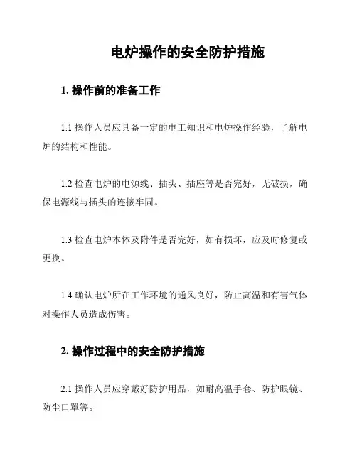 电炉操作的安全防护措施