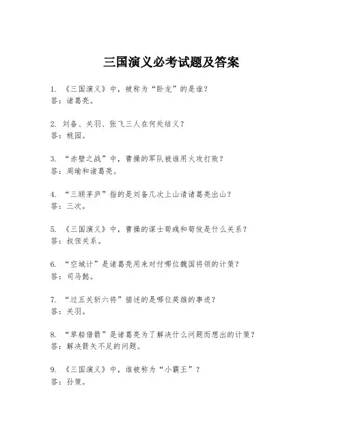 三国演义必考试题及答案