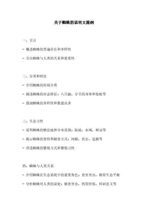 关于蜘蛛的说明文提纲