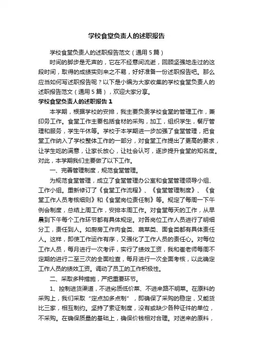 学校食堂负责人的述职报告范文（通用5篇）