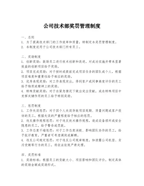 公司技术部奖罚管理制度